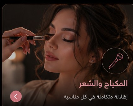 المكياج والشعر